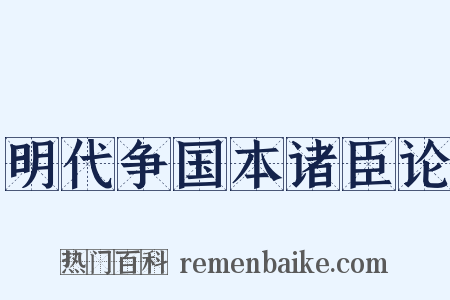 明代争国本诸臣论是什么意思的图片
